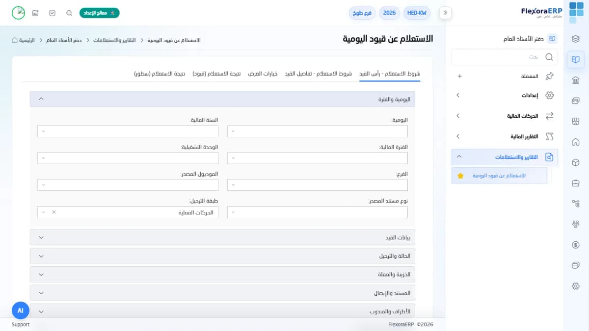 شاشة الاستعلام عن قيود اليومية في FlexoraERP بشروط استعلام مُعرَّفة بالبيانات