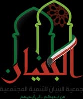 جمعية البنيان للتنمية المجتمعية