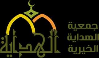 جمعية الهداية الخيرية