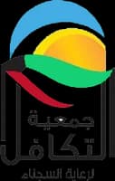 جمعية التكافل لرعاية السجناء