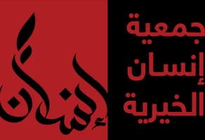 جمعية إنسان الخيرية