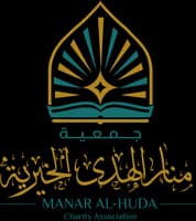 جمعية منار الهدى الخيرية