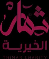 جمعية ثمار الخيرية