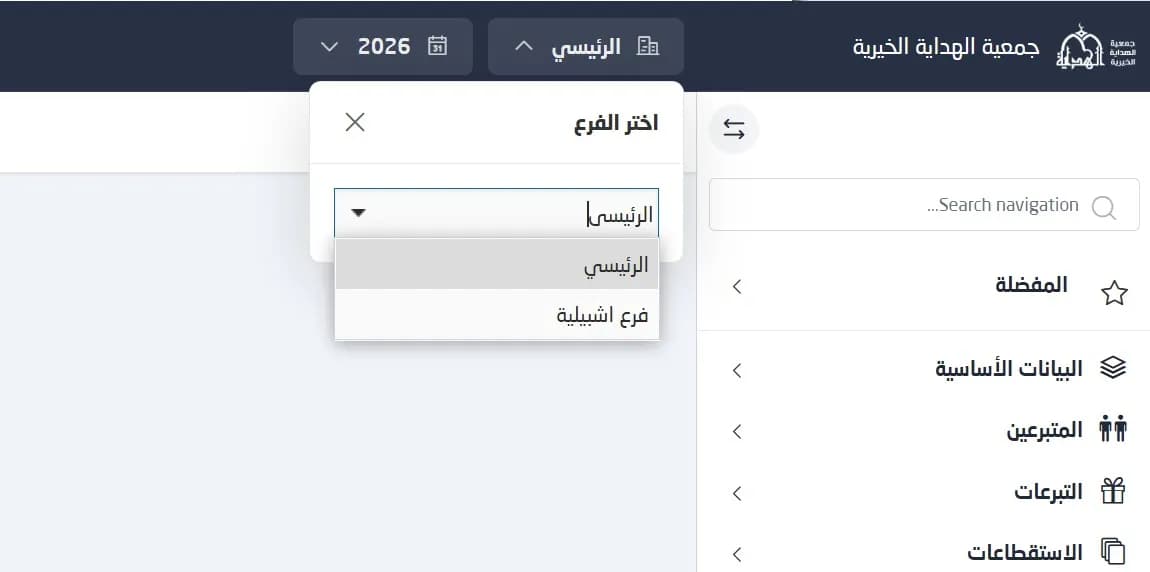 نافذة اختيار الفرع في نظام ماس للتبديل بين المقر الرئيسي والفروع