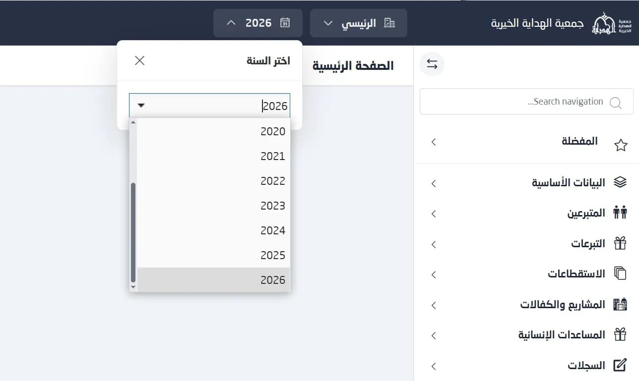نافذة اختيار السنة في نظام ماس للتنقل بين السنوات المالية