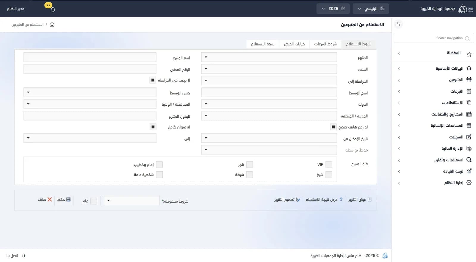 شاشة الاستعلام عن المتبرعين في نظام ماس بشروط البحث حسب الدولة والجنس وفئة المتبرع