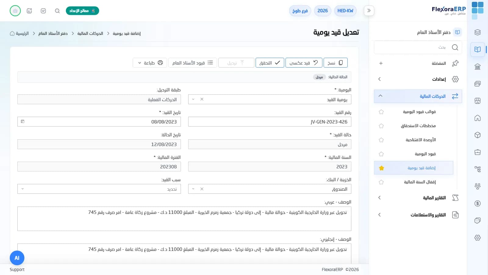 شاشة تعديل قيد يومية في FlexoraERP بحقول اليومية والفترة والوصف