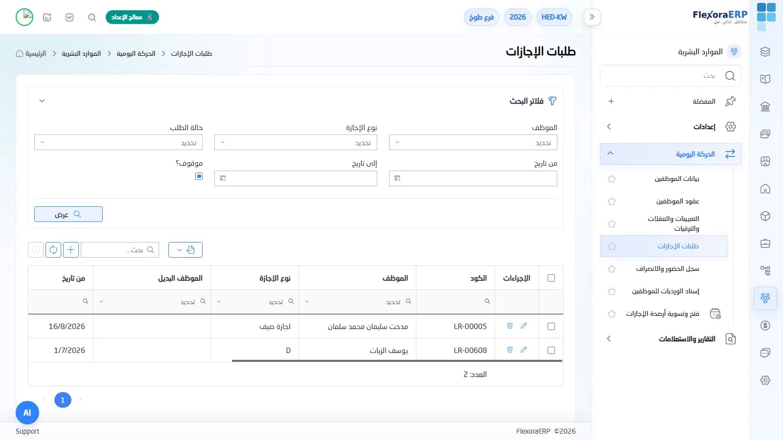 شاشة طلبات الإجازات في FlexoraERP