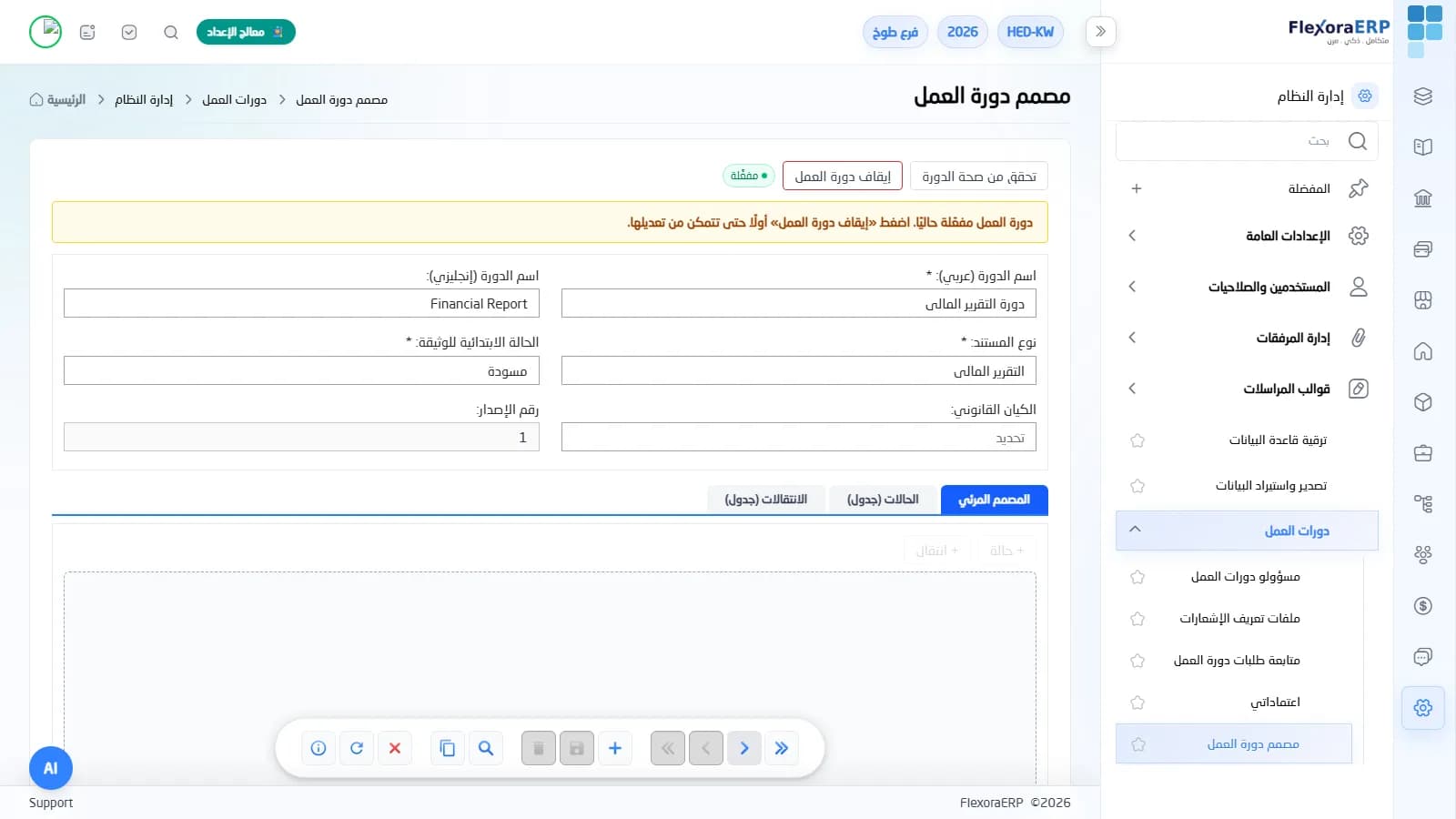 مصمم دورة العمل المرئي في FlexoraERP